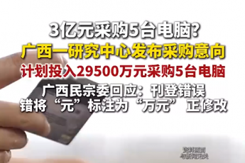 單位3億購5臺(tái)電腦?涉事廣西事業(yè)單位回應(yīng):正在修改!